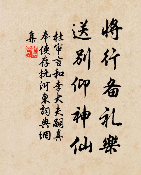杜审言将行备礼乐，送别仰神仙书法作品欣赏