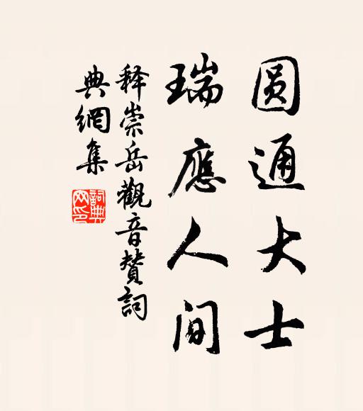 释崇岳圆通大士，瑞应人间书法作品欣赏