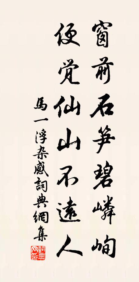 马一浮窗前石笋碧嶙峋，便觉仙山不远人书法作品欣赏