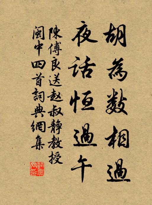 陈傅良胡为数相过，夜话恒过午书法作品欣赏