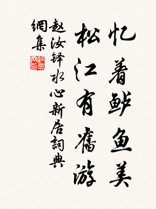 赵汝铎忆着鲈鱼美，松江有旧游书法作品欣赏