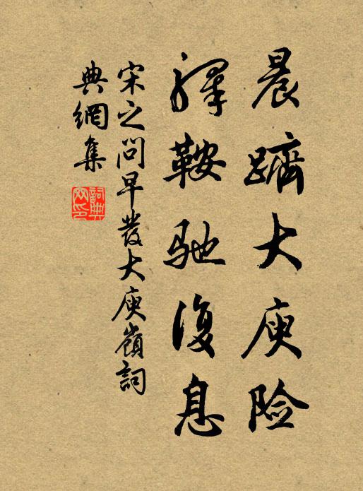宋之问晨跻大庾险，驿鞍驰复息书法作品欣赏