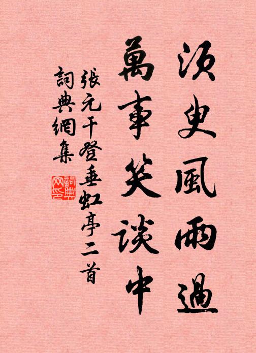 张元干须臾风雨过，万事笑谈中书法作品欣赏