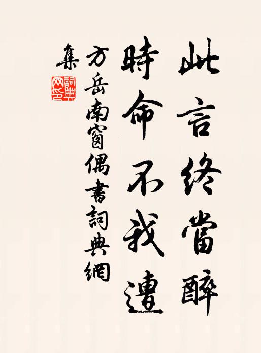 方岳此言终当醉，时命不我遭书法作品欣赏
