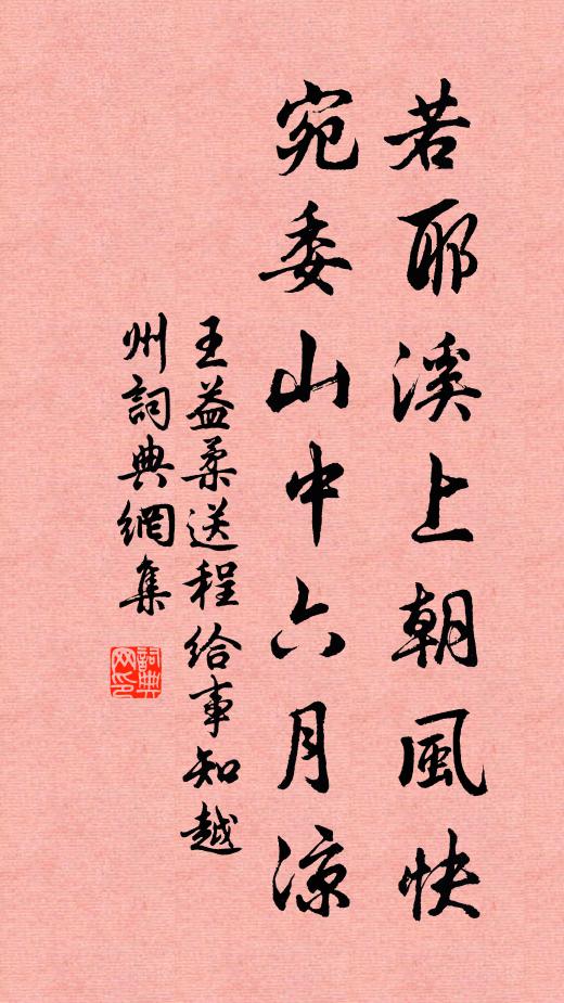 王益柔若耶溪上朝风快，宛委山中六月凉书法作品欣赏