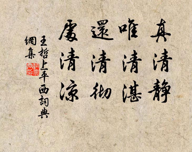 王哲真清静，唯清湛，还清彻，处清凉书法作品欣赏