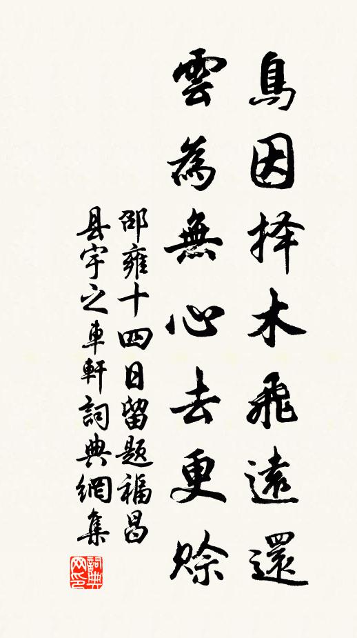 邵雍鸟因择木飞远还，云为无心去更赊书法作品欣赏