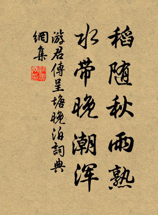 游君传稻随秋雨熟，水带晚潮浑书法作品欣赏