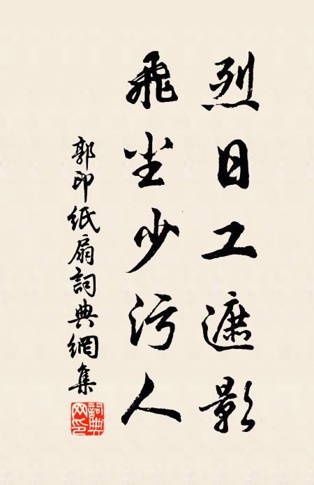 郭印烈日工遮影，飞尘少污人书法作品欣赏