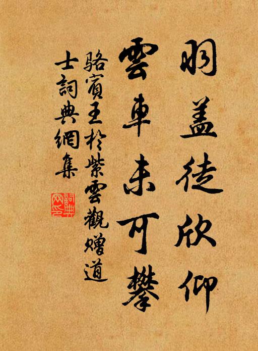 骆宾王羽盖徒欣仰，云车未可攀书法作品欣赏