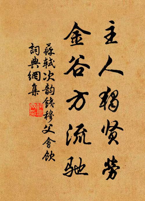 苏轼主人独贤劳，金谷方流驰书法作品欣赏