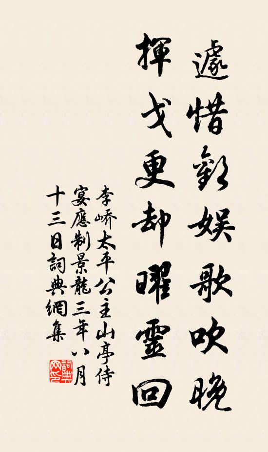 李峤遽惜欢娱歌吹晚，挥戈更却曜灵回书法作品欣赏