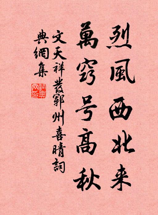 文天祥烈风西北来，万窍号高秋书法作品欣赏