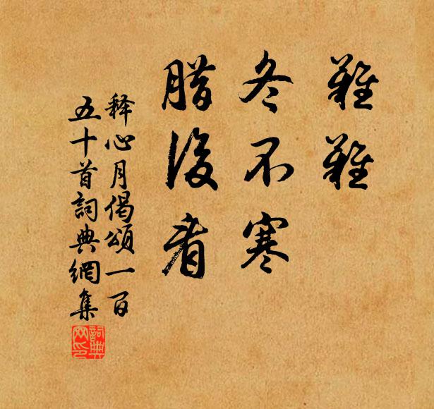 释心月难难，冬不寒，腊后看书法作品欣赏