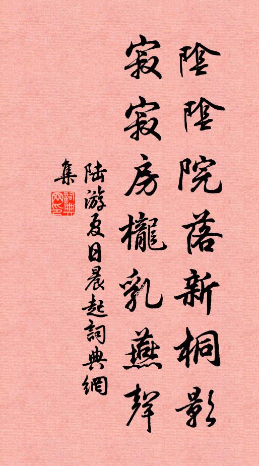 陆游阴阴院落新桐影，寂寂房栊乳燕声书法作品欣赏