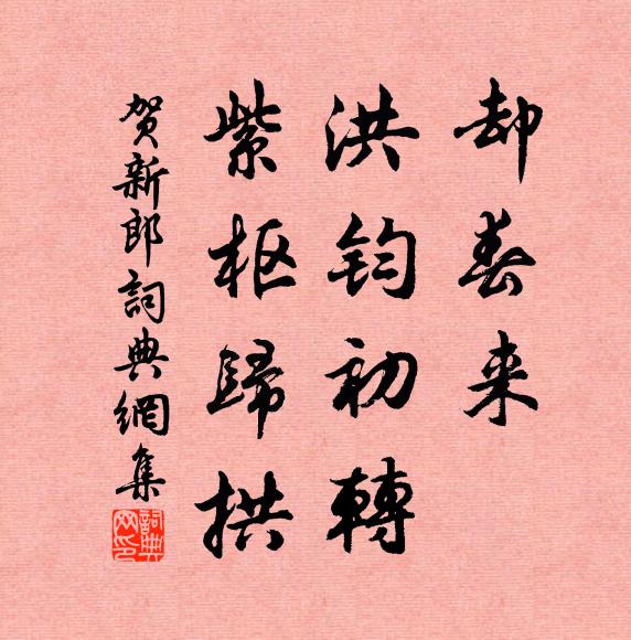 佚名却春来、洪钧初转，紫枢归拱书法作品欣赏