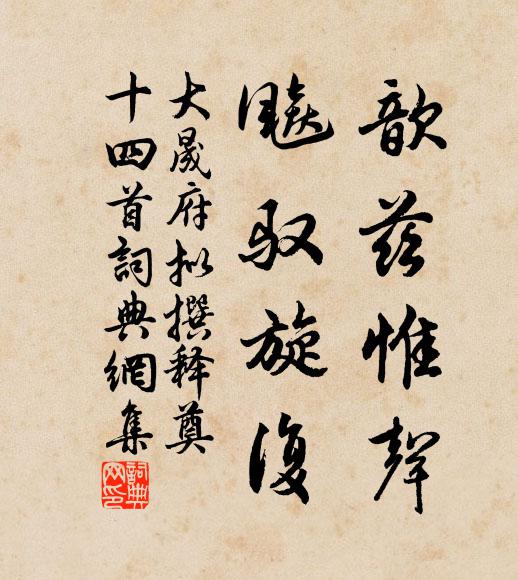 佚名歆兹惟声，飚驭旋复书法作品欣赏
