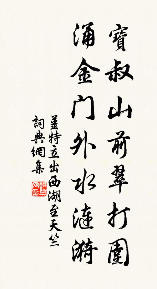 姜特立宝叔山前翠打围，涌金门外水涟漪书法作品欣赏