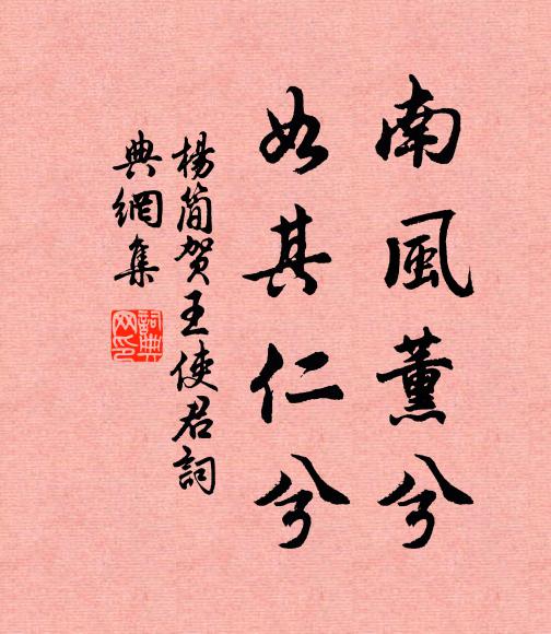 杨简南风薰兮，如其仁兮书法作品欣赏