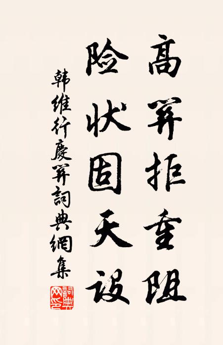 韩维高关拒重阻，险状固天设书法作品欣赏
