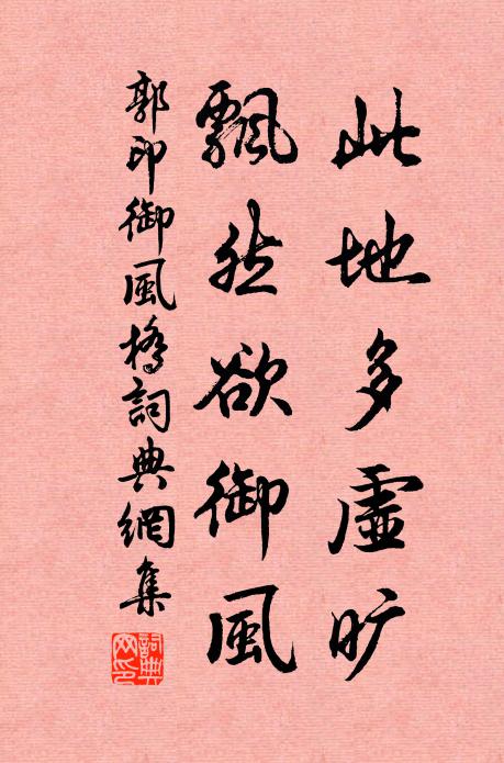 郭印此地多虚旷，飘然欲御风书法作品欣赏