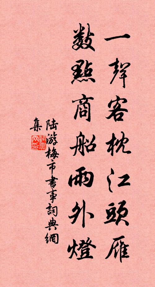 陆游一声客枕江头雁，数点商船雨外灯书法作品欣赏