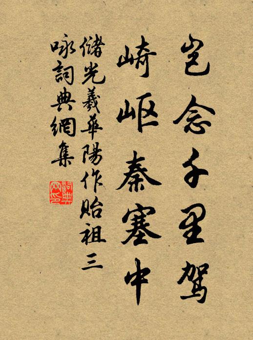 储光羲岂念千里驾，崎岖秦塞中书法作品欣赏