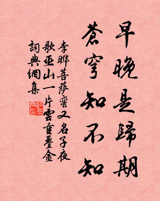 李晔早晚是归期，苍穹知不知书法作品欣赏