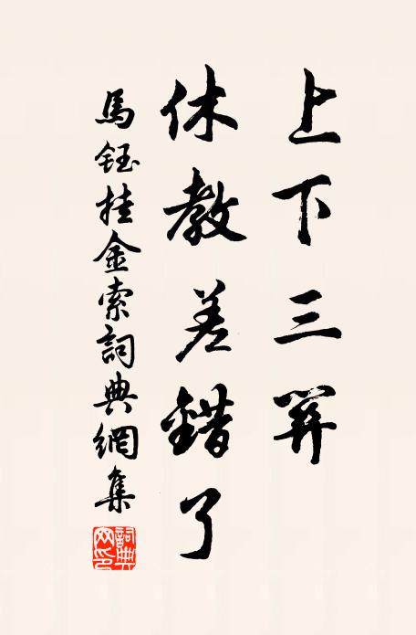 马钰上下三关，休教差错了书法作品欣赏