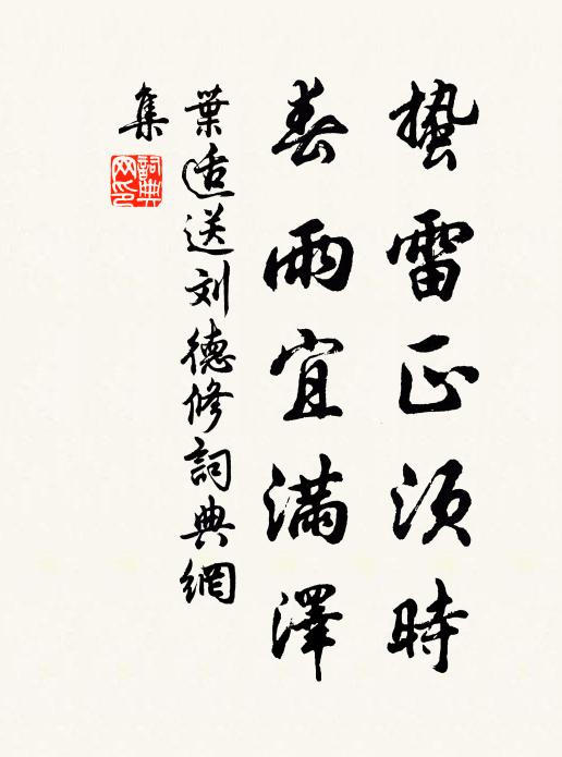 叶适蛰雷正须时，春雨宜满泽书法作品欣赏