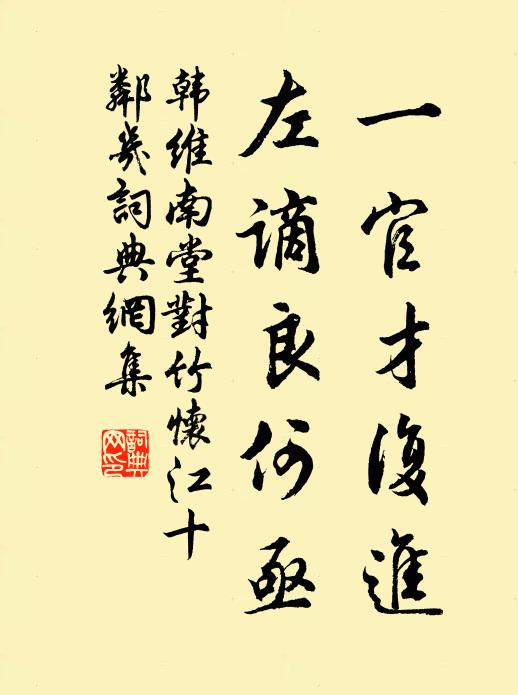 韩维一官才复进，左谪良何亟书法作品欣赏
