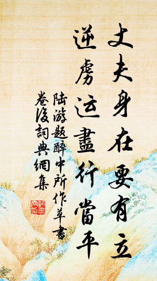 陆游丈夫身在要有立，逆虏运尽行当平书法作品欣赏