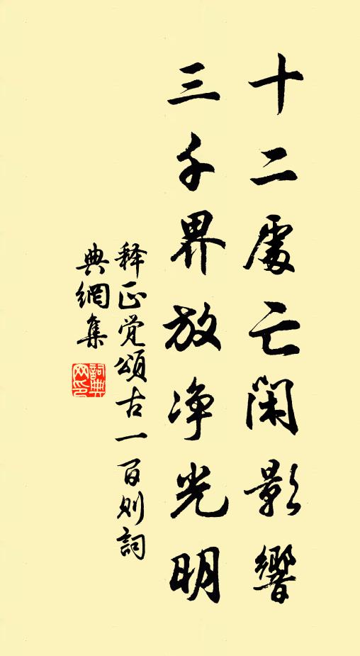 释正觉十二处亡闲影响，三千界放净光明书法作品欣赏