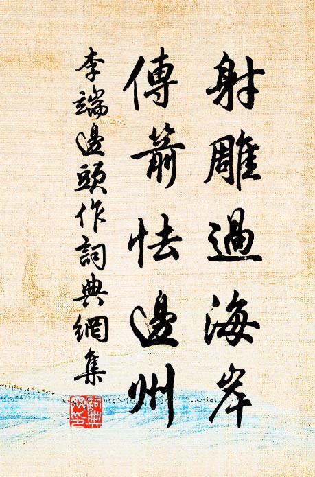 李端射雕过海岸，传箭怯边州书法作品欣赏