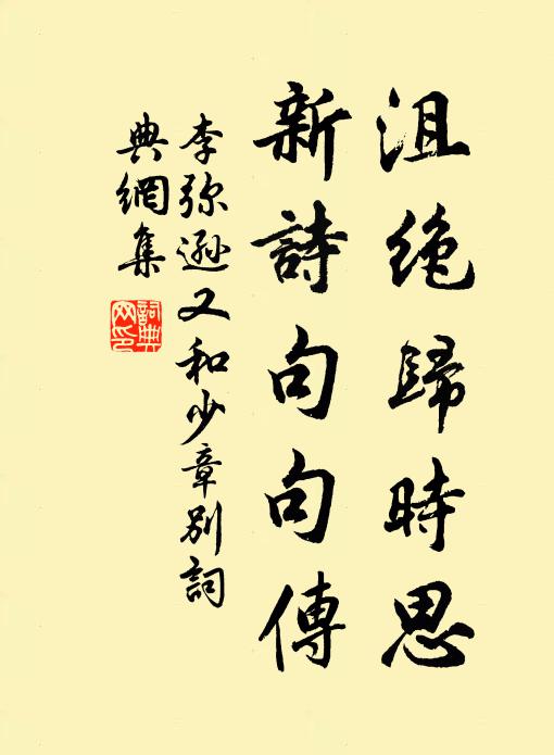 李弥逊沮绝归时思，新诗句句传书法作品欣赏