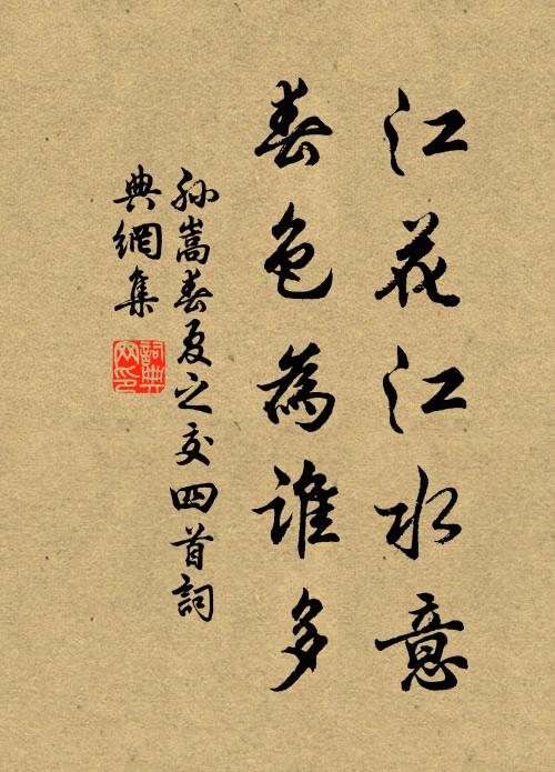 孙嵩江花江水意，春色为谁多书法作品欣赏