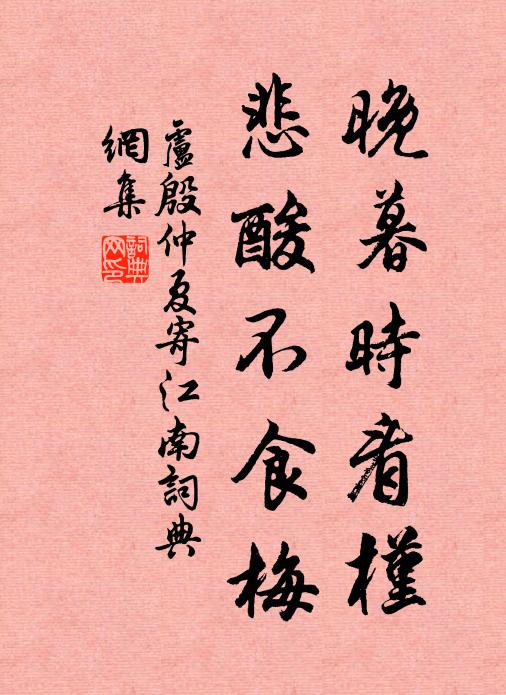 卢殷晚暮时看槿，悲酸不食梅书法作品欣赏