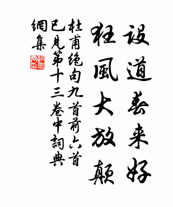 杜甫设道春来好，狂风大放颠书法作品欣赏