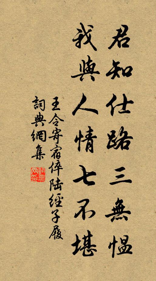 王令君知仕路三无愠，我与人情七不堪书法作品欣赏