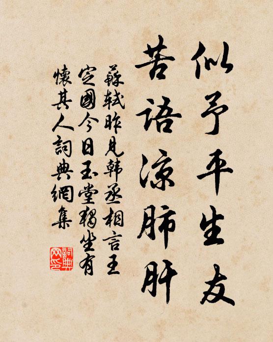 苏轼似予平生友，苦语凉肺肝书法作品欣赏