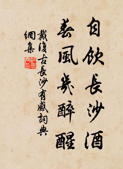 戴复古自饮长沙酒，春风几醉醒书法作品欣赏