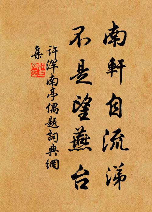 许浑南轩自流涕，不是望燕台书法作品欣赏
