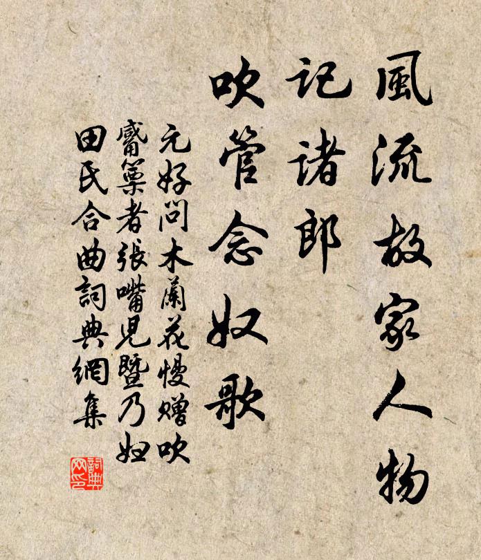 元好问风流故家人物，记诸郎、吹管念奴歌书法作品欣赏