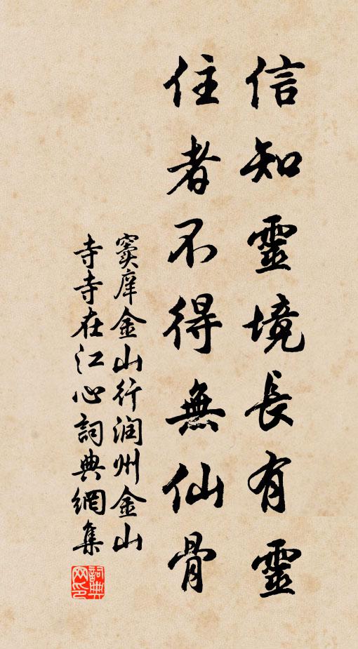窦庠信知灵境长有灵，住者不得无仙骨书法作品欣赏