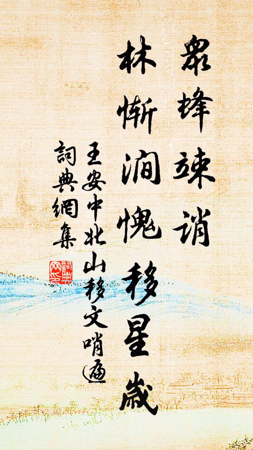 王安中众蜂竦诮，林惭涧愧移星岁书法作品欣赏
