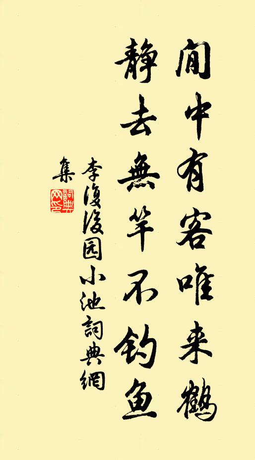 李复閒中有客唯来鹤，静去无竿不钓鱼书法作品欣赏