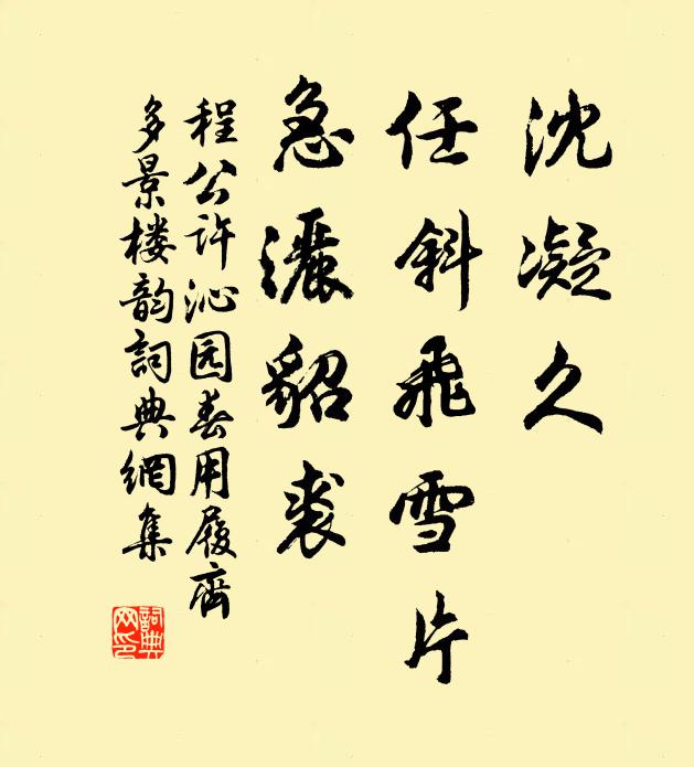 程公许沈凝久，任斜飞雪片，急洒貂裘书法作品欣赏