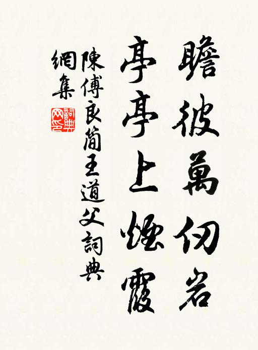 陈傅良瞻彼万仞岩，亭亭上烟霞书法作品欣赏
