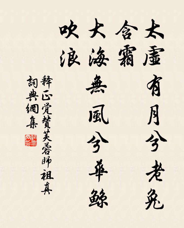 释正觉太虚有月兮老兔含霜，大海无风兮华鲸吹浪书法作品欣赏