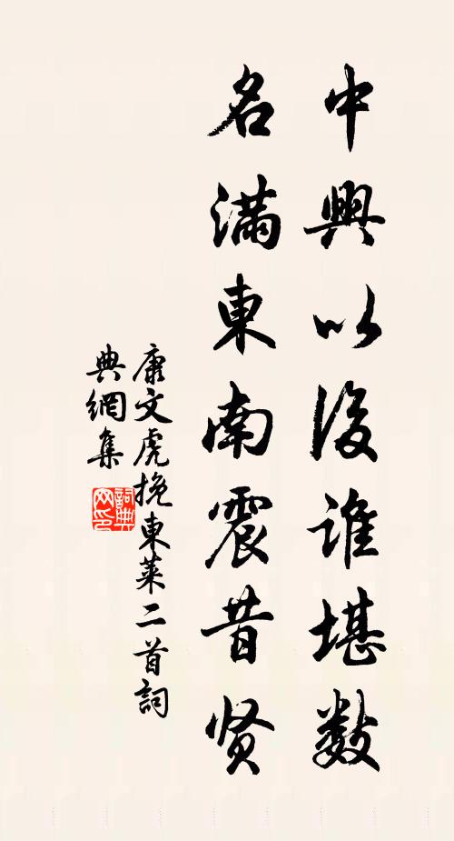 康文虎中兴以后谁堪数，名满东南震昔贤书法作品欣赏